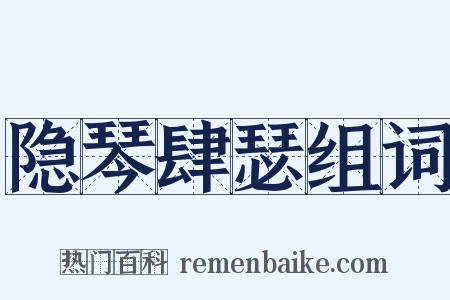 隐琴肆瑟组词是什么意思的图片